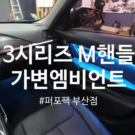 BMW F30 320d 3시리즈 가변엠비언트/M핸들/카본실내랩핑