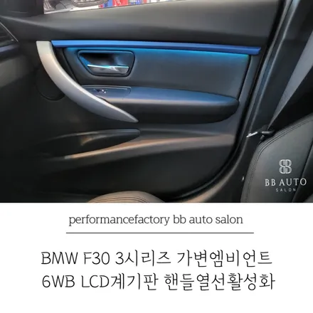 부산 BMW F30 3시리즈 가변엠비언트 및 6WB LCD계기판 핸들열선활성화