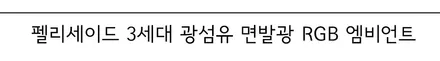 미친광량! 부산 팰리세이드 3세대 광섬유 면발광 RGB 엠비언트