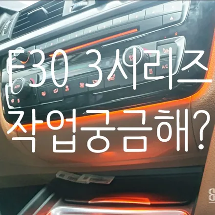 부산 BMW F30 3시리즈 엠비언트 칩교환 트렁크버튼