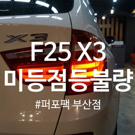부산 BMW F25 X3 고질병 LED 미등점등불량