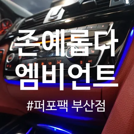 부산 BMW 엠비언트맛집 4시리즈 엠비언트 칩교환