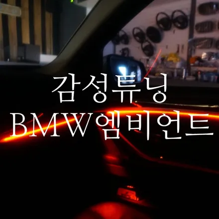 BMW F10 528i 엠비언트 부산 BMW엠비언트