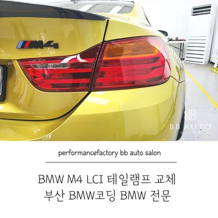 부산 BMW M4 LCI 테일램프 BMW코딩