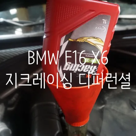 BMW F16 X6 부산 지크레이싱 0W30 모튤 디퍼런셜오일 교환