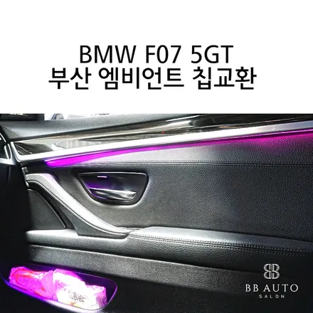 부산 BMW엠비언트맛집 F07 5GT 칩교환