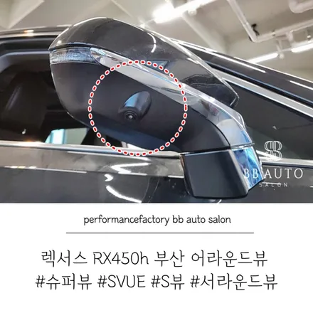 렉서스 RX450h 부산 어라운드뷰 S뷰 슈퍼뷰 어라운드뷰