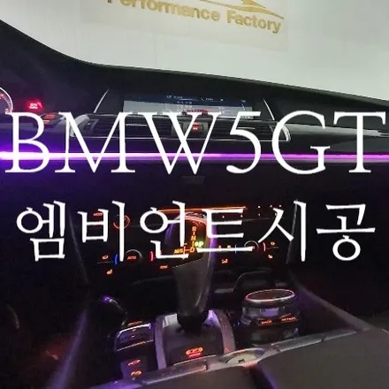 BMW F07 5GT 그란투리스모 엠비언트 밝기증폭! 부산엠비언트맛집