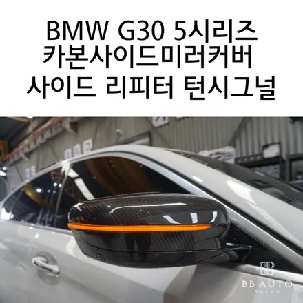 BMW G30 5시리즈 카본사이드미러 사이드 리피터 턴시그널 BMW코딩