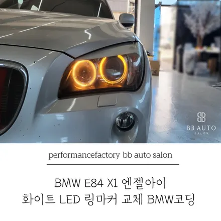 부산 BMW E84 X1엔젤아이 화이트 LED 링마커 교체