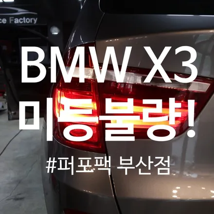 부산 BMW X3 테일램프 미등점등불량 해결법