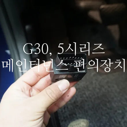 BMW G30 5시리즈 부산 지크레이싱 디퍼런셜오일교환 및 편의장치