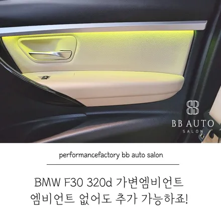 BMW 엠비언트 없어도 추가 가능해요 가변엠비언트 시공!
