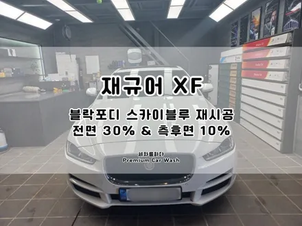 김해썬팅 퀄리티 높은 결과물 원한다면_세차를하다. / 경남 김해