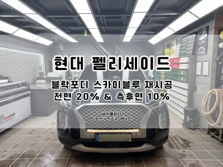 김해썬팅 퀄리티 높은 작업 마무리 원한다면_세차를하다. / 경남 김해
