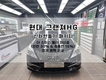 김해썬팅 오래된 차도 문제 없이 신차로 만들 수 있는 과정_세차를하다. / 경남 김해
