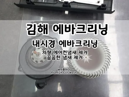 김해에바크리닝 차량 내부의 신선한 공기를 위해_세차를하다. / 경남 김해