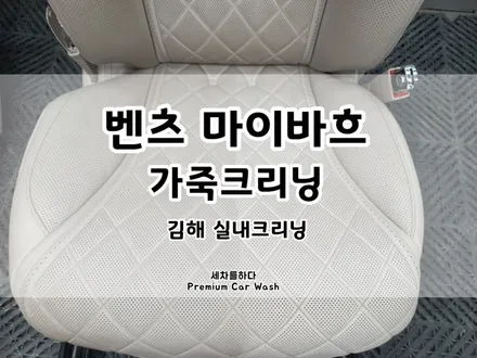 김해실내크리닝 깔끔한 가죽 시트로 변화를_세차를하다. / 경남 김해