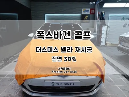 김해썬팅 꼼꼼하고 세심한 재작업 과정_세차를하다. / 경남 김해