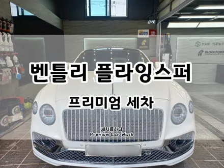 김해세차 꼼꼼한 프리미엄 차량 관리로_세차를하다. / 경남 김해