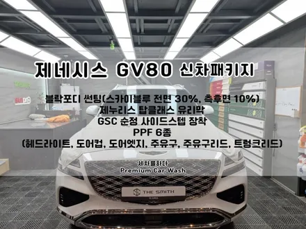 김해신차패키지 오랫동안 새차를 유지하기 위해_세차를하다. / 경남 김해