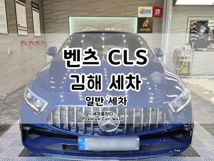 김해세차 세심함과 꼼꼼함이 남다른 곳_세차를하다. / 경남 김해