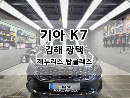 김해광택 남다른 디테일 과정으로 _세차를하다. / 경남 김해
