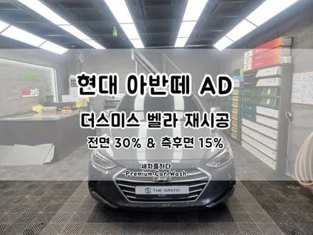 김해썬팅 더 스미스 벨라 필름 재시공 의뢰를 맡은 후기_세차를하다. / 경남 김해