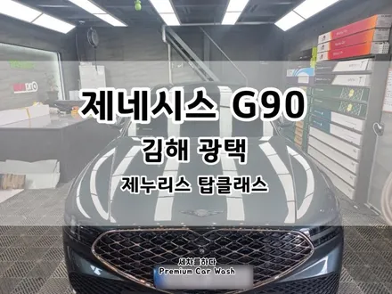 김해유리막코팅 제네시스G90 제누리스 탑클래스 시공_세차를하다. / 경남 김해