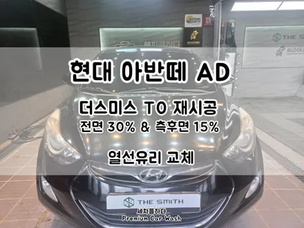 김해썬팅 후면 열선 유리 교체 및 더 스미스 T0 재작업시공_세차를하다. / 경남 김해