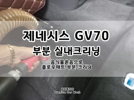 김해실내크리닝 및 전면 유리 발수 코팅 시공작업_세차를하다. / 경남 김해