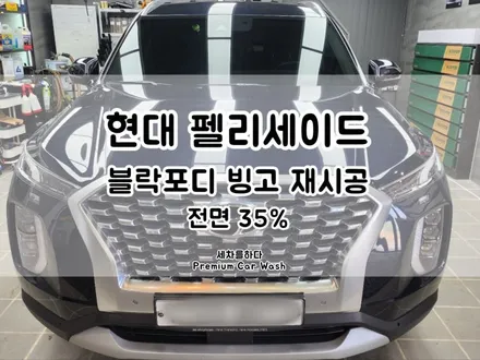 김해썬팅 완벽한 시공 현장 소개해요_세차를하다. / 경남 김해