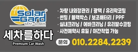 김해썬팅 재시공 기술력이 뛰어난 곳에서_세차를하다. / 경남 김해