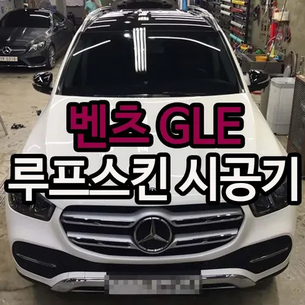 용산랩핑 벤츠 GLE 루프를 더 빛나게! / 용산구 문배동