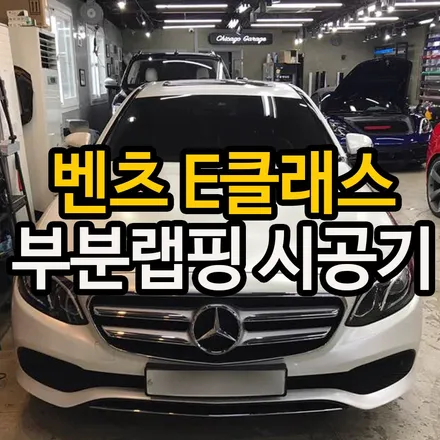 차량부분랩핑 부분 손상을 랩핑으로 시공하자! / 용산구 문배동