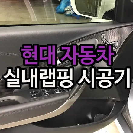 자동차실내랩핑 카본 포인트로 더욱 멋스럽게! / 용산구 문배동