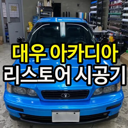 리스토어 통해 올드카를 청량하게 시공히자! / 용산구 문배동