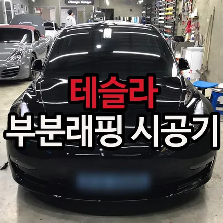 자동차래핑 작은포인트로 고급스럽게 \'테슬라\' 시공 / 용산구 문배동