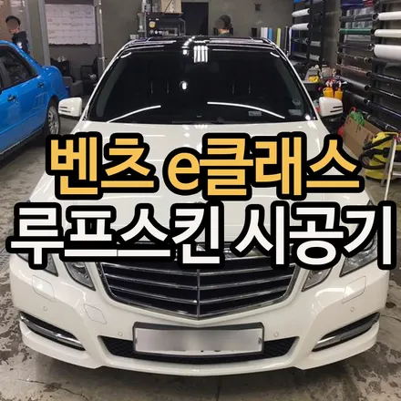 벤츠튜닝 명품차 명품튜닝으로 시공하자! / 용산구 문배동