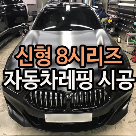 자동차레핑 신형 \'8시리즈\' 180도 바꾸자! / 용산구 문배동