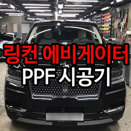 PPF시공 으로 내 차를 더욱 안전하게 지키세요 / 용산구 문배동