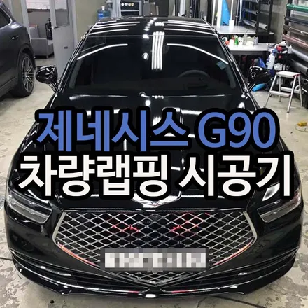 자동차전체랩핑 제네시스 G90 도시적으로 재탄생! / 용산구 문배동