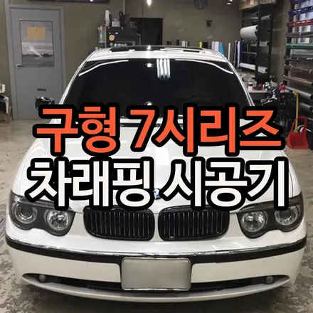 차래핑으로 구형 7시리즈에서 신형 7시리즈로 / 용산구 문배동