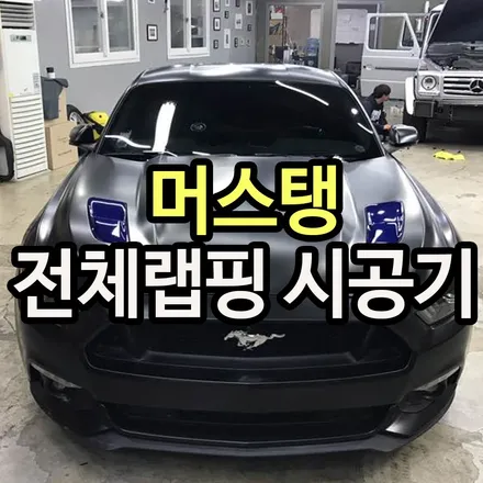 차량보호필름 랩핑으로 머스탱에 모던함을! / 용산구 문배동