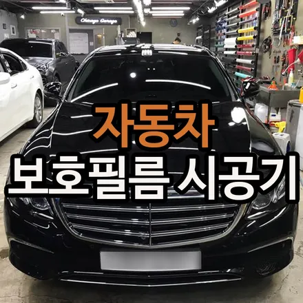 자동차보호필름으로 나의 차를 보호하자! / 용산구 문배동