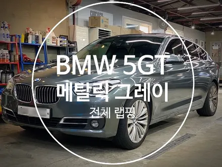 남들과 다른 그레이 컬러! \'BMW 5GT\' 서울 차량 랩핑 / 용산구 문배동