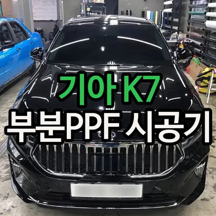 PPF시공 으로 원하는 부분만 보호하자! / 용산구 문배동