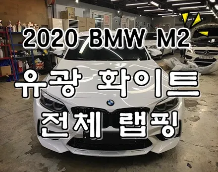 2020 BMW M2, 유광 화이트 자동차 랩핑 시공기 / 용산구 문배동