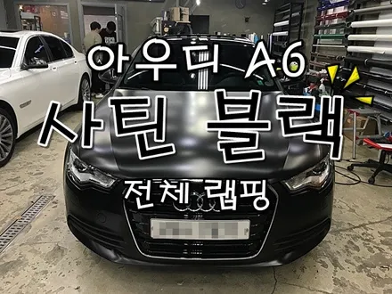 사틴 블랙의 끝없는 인기! \'아우디 A6\' 차량 랩핑 시공기 / 용산구 문배동