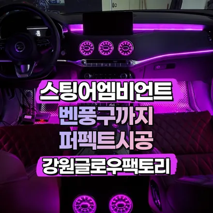 스팅어 엠비언트 벤츠 송풍구 시공까지 완벽하게 순정느낌 그대로 / 구리, 남양주, 의정부, 양주